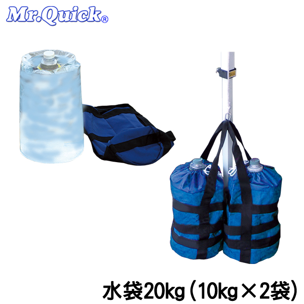 クイックテント固定用水袋(10kg×2袋)【20kg】