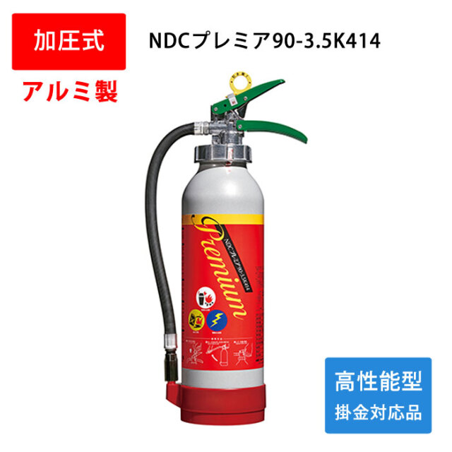 高性能型消火器 NDCプレミア90-3.5K414