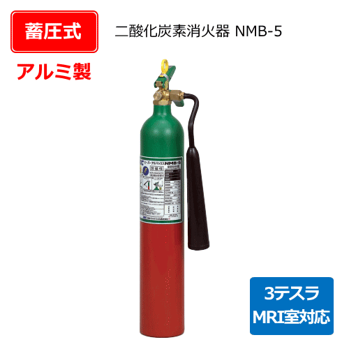 アルミ製二酸化炭素消火器スーパーアルマックスNMB-5