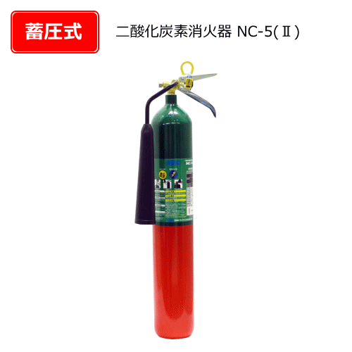 二酸化炭素消火器　NC-5(2)