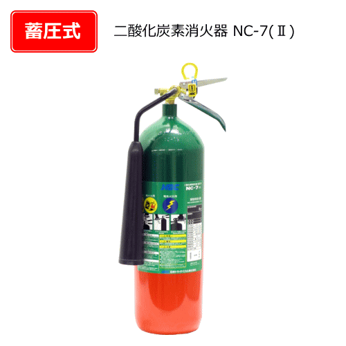 二酸化炭素消火器　NC-7(2)