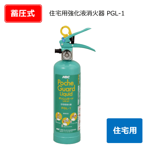住宅用消火器ポッシュガードリキッド　PGL-1