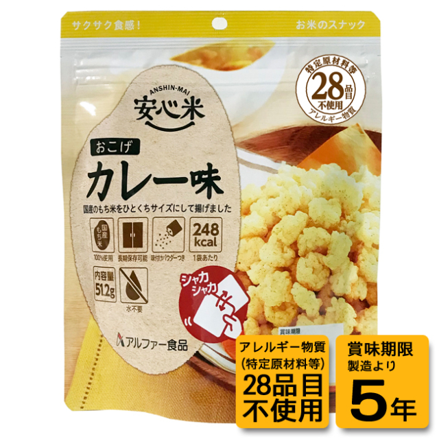 安心米おこげ カレー味（30袋入/箱）｜サバイバルファースト 有限会社