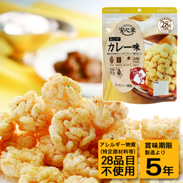 安心米おこげ カレー味（30袋入/箱）｜サバイバルファースト 有限会社