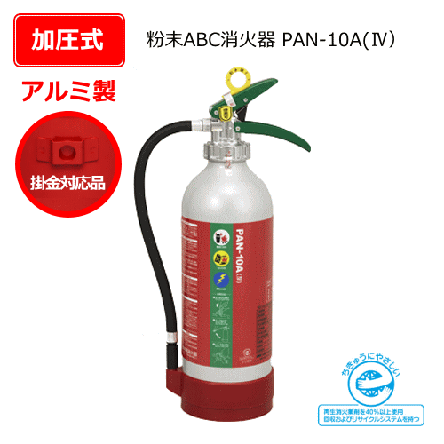 アルミ製粉末ABC消火器（加圧式）　PAN-10A（4）