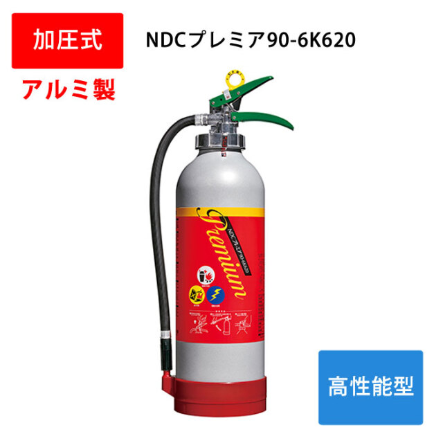 高性能型消火器 NDCプレミア90-6K620