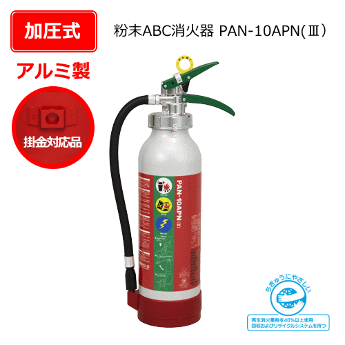 アルミ製粉末ABC消火器（加圧式）　PAN-10APN（3）