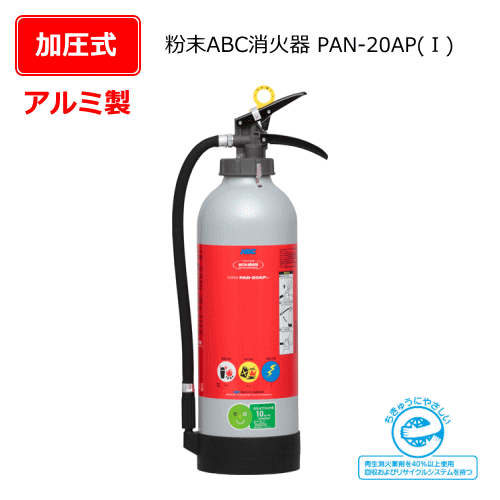 アルミ製粉末ABC消火器（加圧式）　PAN-20AP（1）