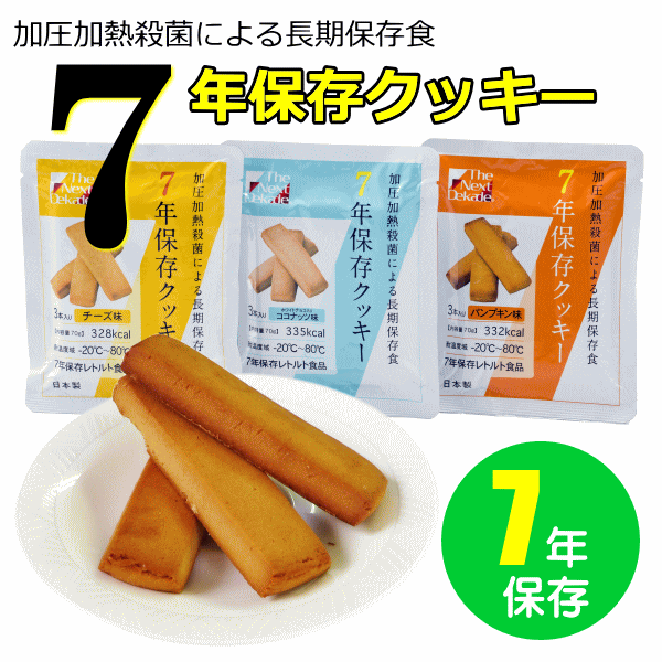 7年保存クッキー