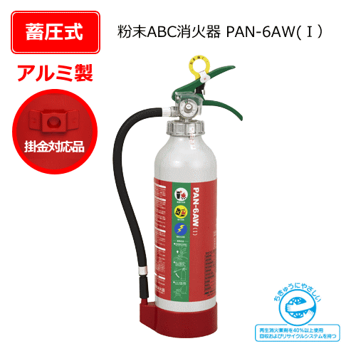 アルミ製粉末ABC消火器（蓄圧式）　PAN-6AW（1）