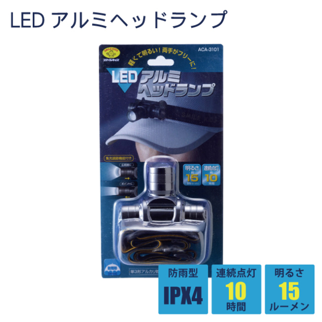 LEDアルミヘッドランプ