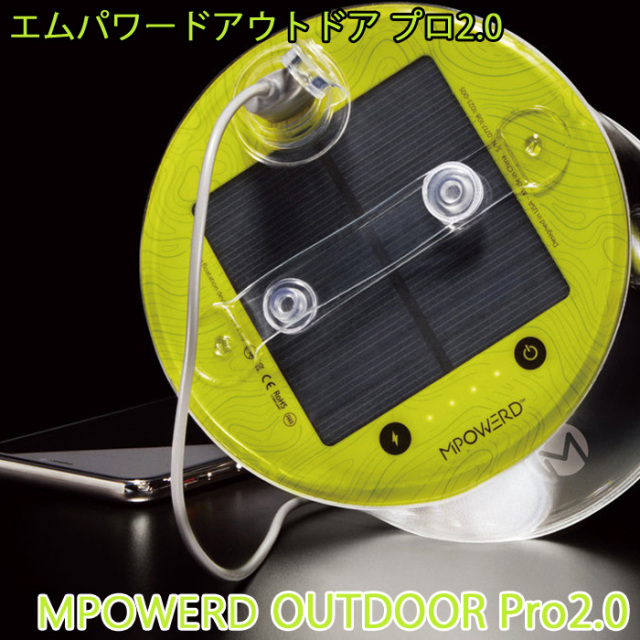 エムパワードアウトドア2.0Pro