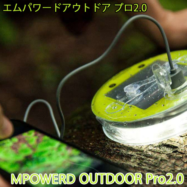 エムパワードアウトドア2.0Pro