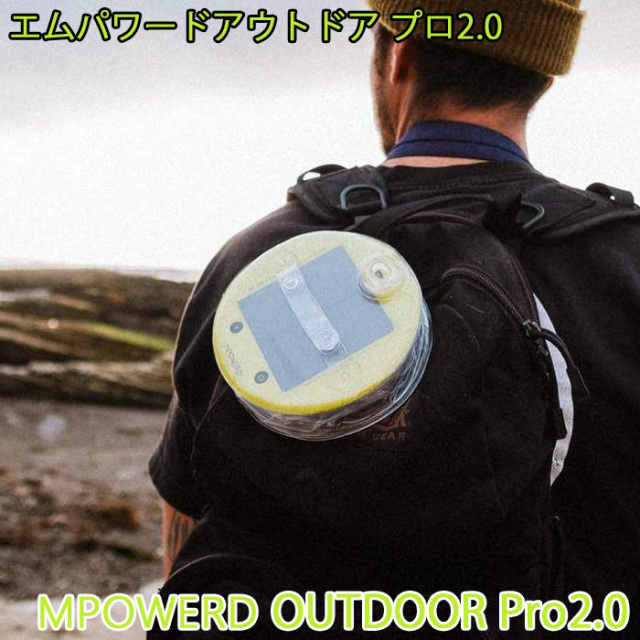 エムパワードアウトドア2.0Pro