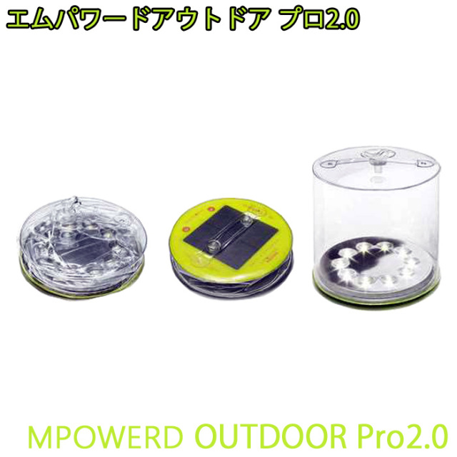 エムパワードアウトドア2.0Pro