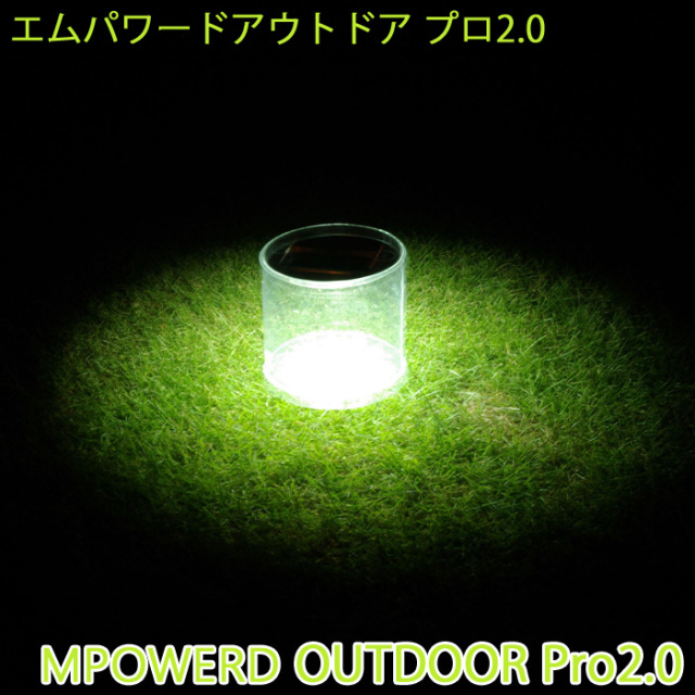 エムパワードアウトドア2.0Pro