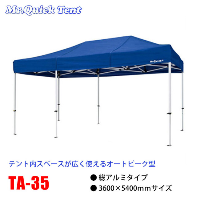 ミスタークイック テント 【TA-35】 300×450cm 総アルミタイプ 60秒で設営できる、部品一体式クイックテントTA-35（300×450） 総