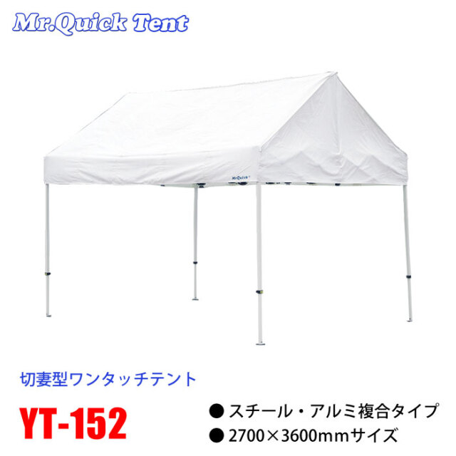 60秒で設営できる、部品一体式クイックテントYT-152（270×360