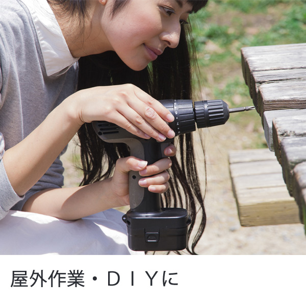 屋外作業・DIYに