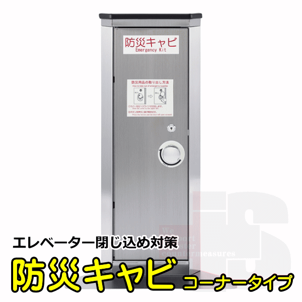 エレベーター用防災キャビコーナータイプ