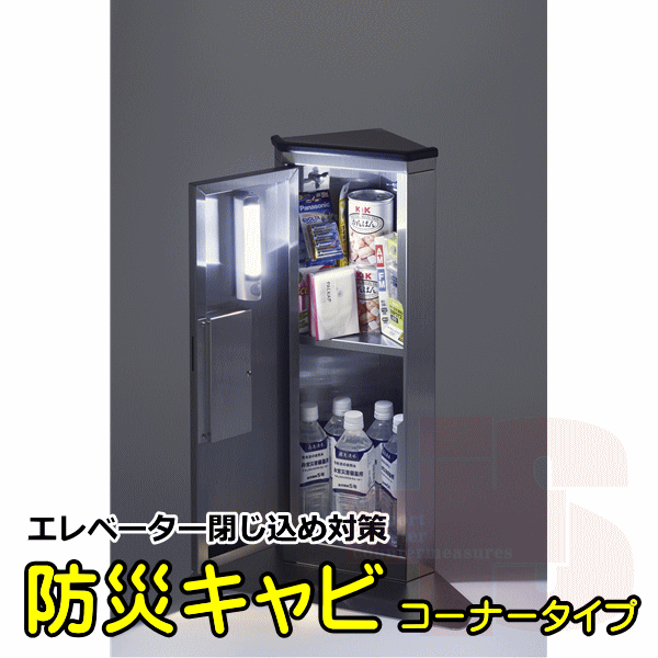 エレベーター用防災キャビコーナータイプ
