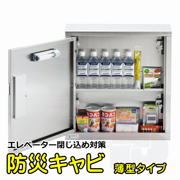 防災キャビ薄型タイプ
