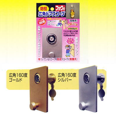 広角ドアスコープ フック付