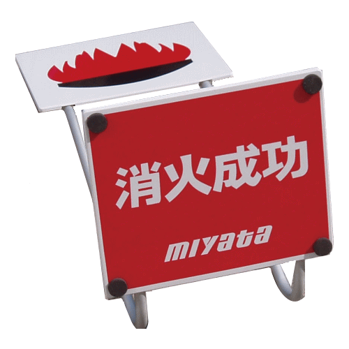 消火訓練用まと