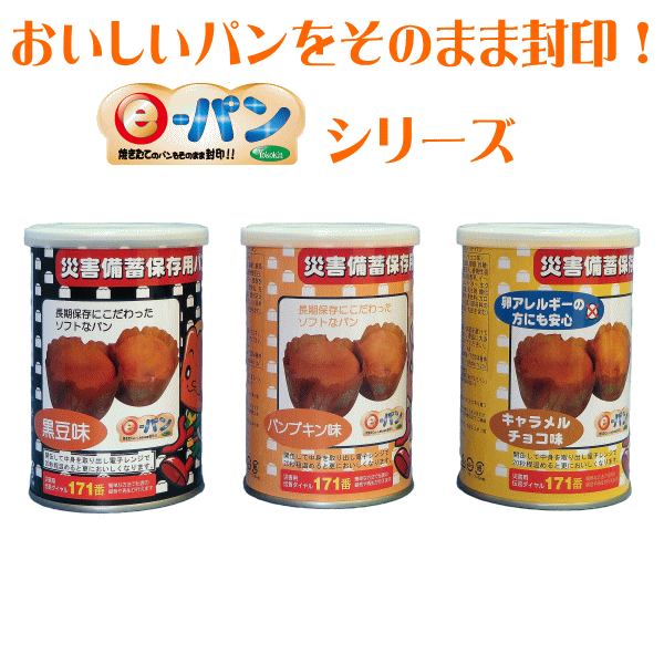 備蓄用パンの缶詰 e-パン