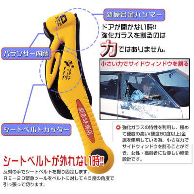 事故車からの脱出・救出専用ツール　緊急ツール