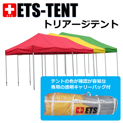 トリアージテント