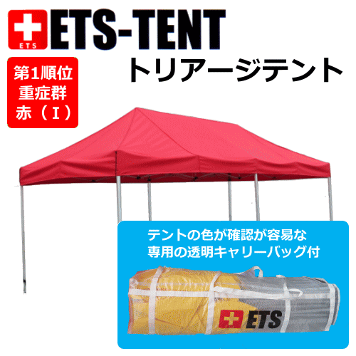 トリアージテント