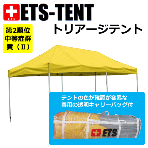 トリアージテント