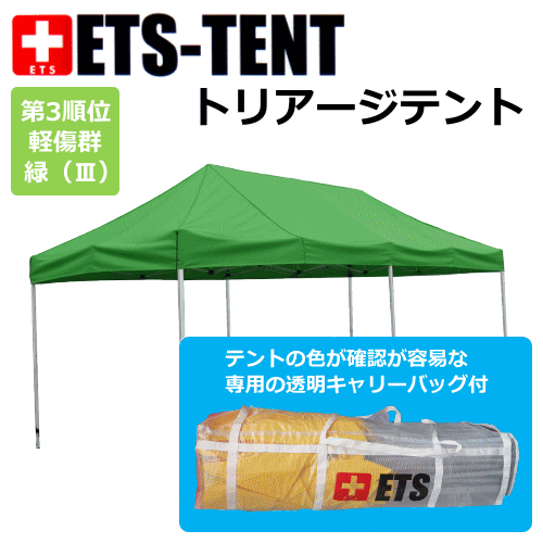 トリアージテント