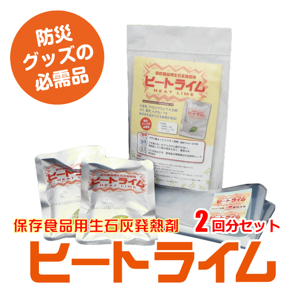 生石灰発熱剤ヒートライム2回分