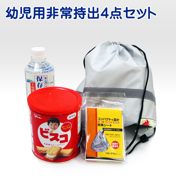 幼児用非常持出４点セット