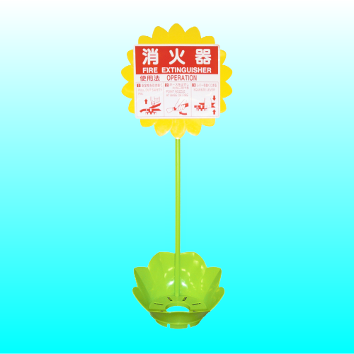消火器設置台ひまわり