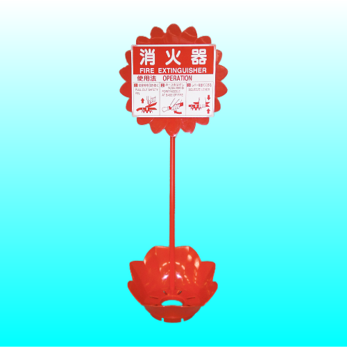 消火器設置台ひまわり