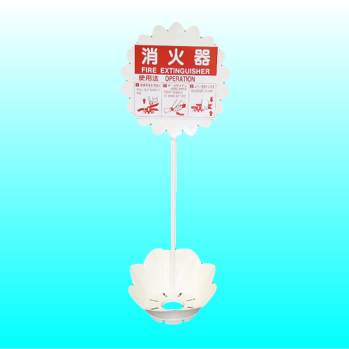 消火器設置台ひまわり