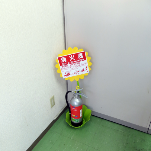 消火器設置台ひまわり