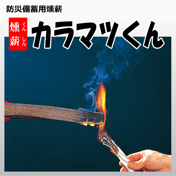 燻薪（くんしん）カラマツくん