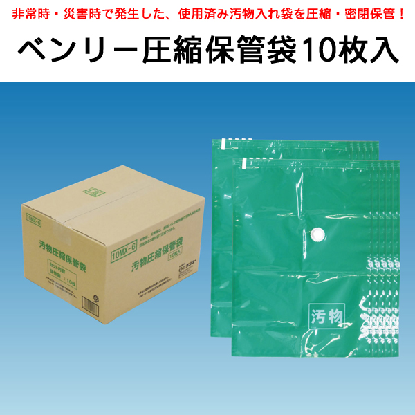 ベンリー圧縮保管袋10枚入