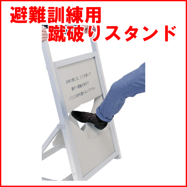 避難訓練用 蹴破りスタンド