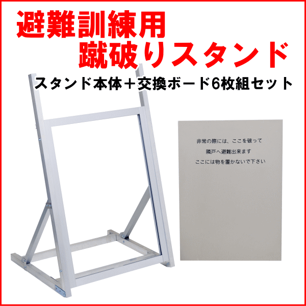 避難訓練用　蹴破りスタンド本体＋交換用ボード６枚組セット