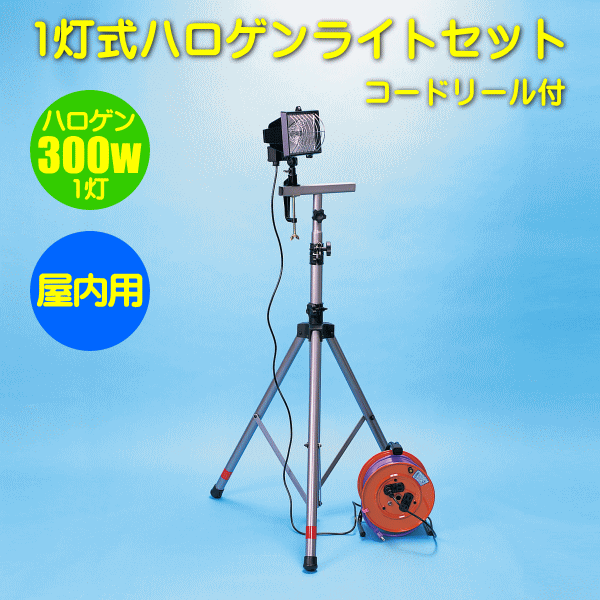 ハロゲン投光器セット