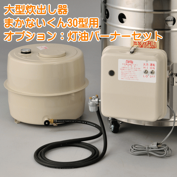 大型炊出器まかないくん30型用灯油バーナー