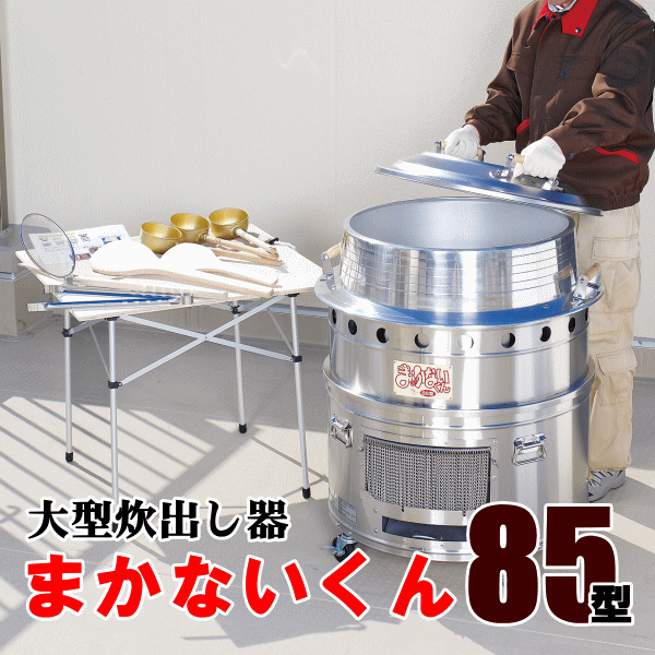 大型炊出器まかないくん85型基本セット