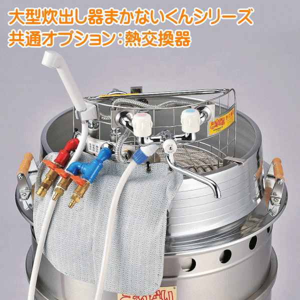 大型炊出器まかないくん共通オプション熱交換器