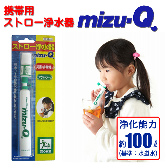 携帯用　ストロー浄水器　ｍｉｚｕ－Ｑ