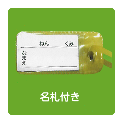 名札付き